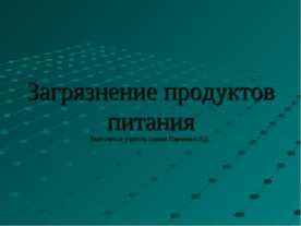 Загрязнение продуктов питания