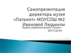 Музей «Патриот»