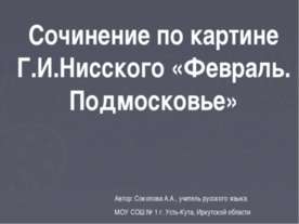 Сочинение по картине Г.И.Нисского «Февраль. Подмосковье»