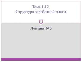 Структура заработной платы