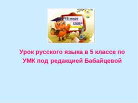 Урок русского языка в 5 классе по УМК под редакцией Бабайцевой