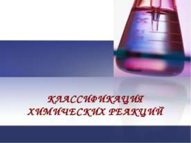 Классификация химических реакций 11 класс