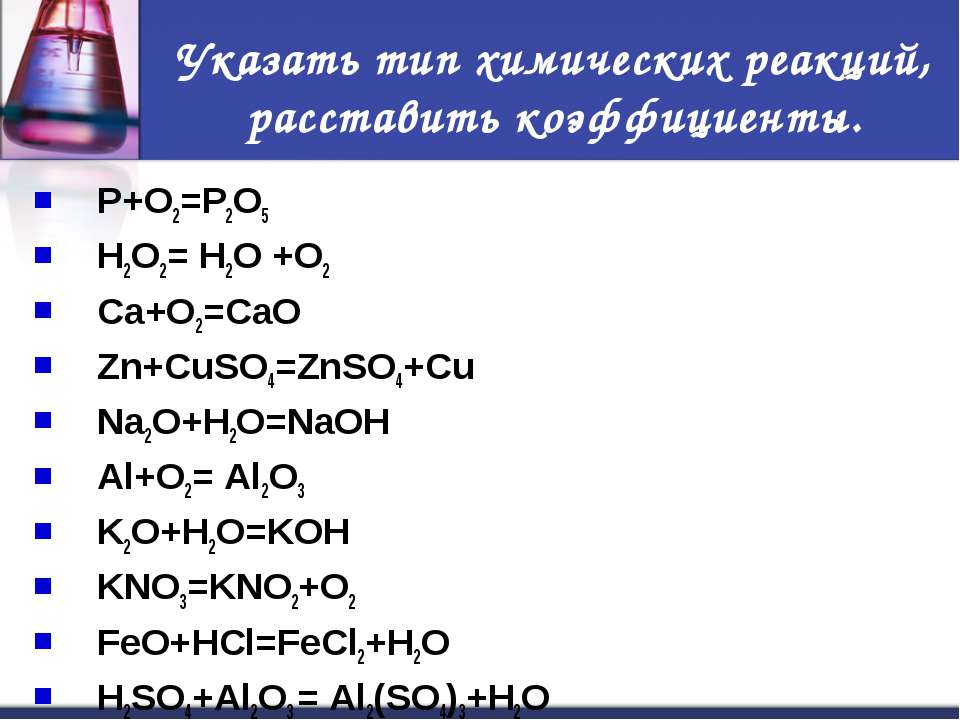 Zn kno3 h2o. P o2 p2o5 Тип реакции. Указать Тип химической реакции. Указать Тип химических реакций расставить коэффициенты. Укажите Тип химической реакции.