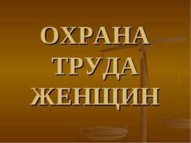 Охрана труда женщин