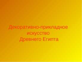 Декоративно-прикладное искусство Древнего Египта