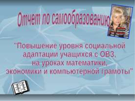 Повышение уровня социальной адаптации учащихся с ОВЗ, на уроках математики, э...