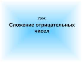 Сложение отрицательных чисел