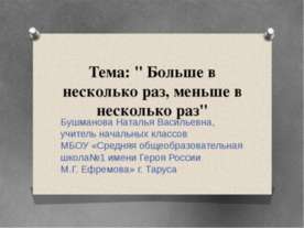 Больше в несколько раз, меньше в несколько раз