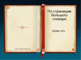 По страницам большого словаря Буква «А»