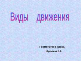 Виды движения 8 класс
