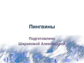 Пингвины 7 класс