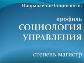 Социология управления