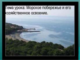 Морское побережье и его хозяйственное освоение
