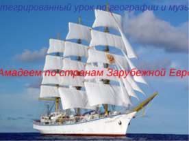 С Амадеем по странам Зарубежной Европы