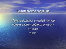 Трудный диалог с учебой или как помочь своему ребенку учиться
