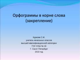 Орфограммы в корне слова (закрепление)