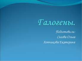 Галогены