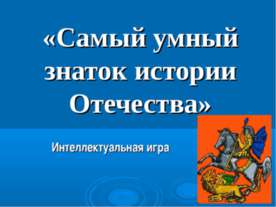 Самый умный знаток истории Отечества