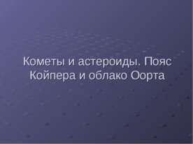 Кометы и астероиды. Пояс Койпера и облако Оорта