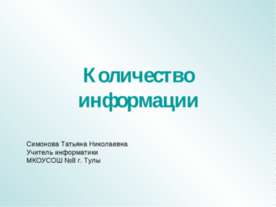 Количество информации