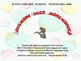 Занимательная математика