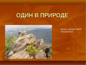 Один в природе