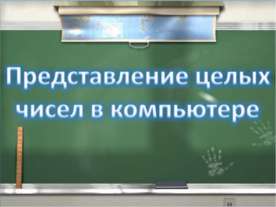 Представление целых чисел в компьютере