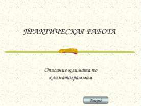 Описание климата по климатограммам