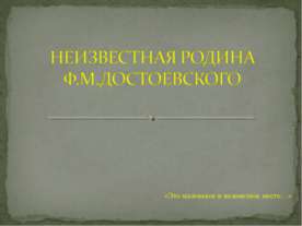 Неизвестная родина Ф.М Достоевского