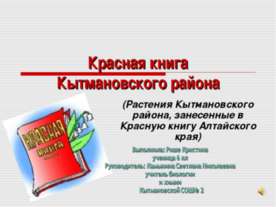 Красная книга Кытмановского района