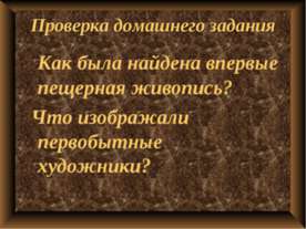 Первобытные земледельцы и скотоводы