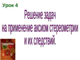 Решение задач на применение аксиом стереометрии и их следствий