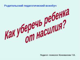 Как уберечь ребенка от насилия?