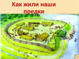 Как жили наши предки 1 класс