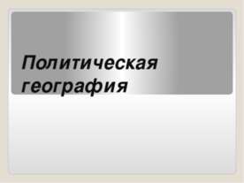 Политическая география
