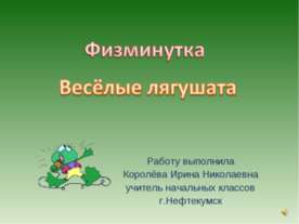 Физкультминутка «Весёлые лягушата » Повторяй за нами!