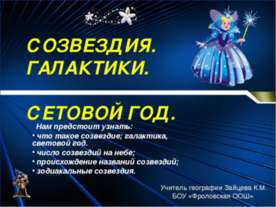 Созвездия галактики