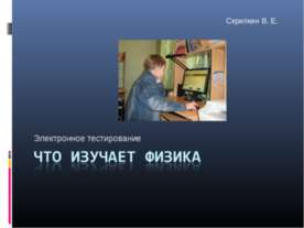 Тест "Что изучает физика"