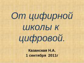 От цифирной школы к цифровой