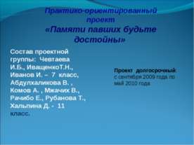 Памяти павших будьте достойны