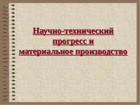 Научно-технический прогресс и материальное производство
