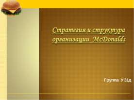 Стратегия и структура организации McDonalds