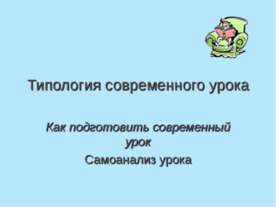 Типология современного урока