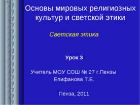 Основы мировых религиозных культур и светской этики