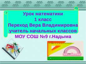 Урок математики1 класс