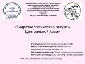 Гидроэнергетические ресурсы Центральной Азии
