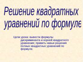 Решение квадратных уравнений по формуле