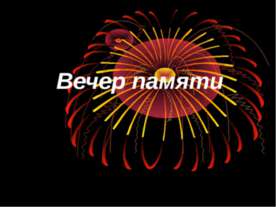 Вечер памяти