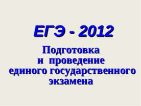 ЕГЭ - 2012