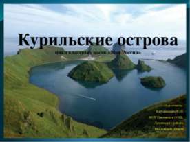 Курильские острова
